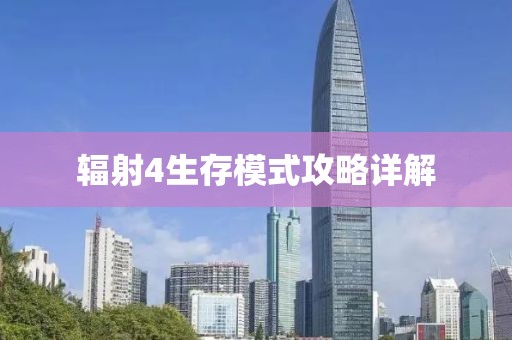 輻射4生存模式攻略詳解