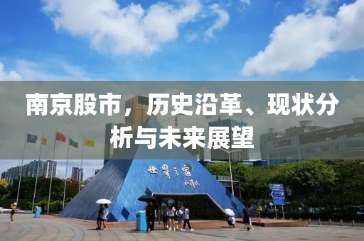 南京股市，歷史沿革、現(xiàn)狀分析與未來展望