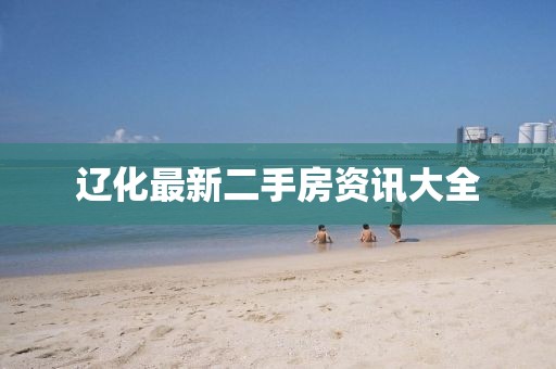 遼化最新二手房資訊大全