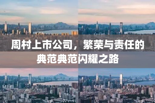 周村上市公司，繁榮與責任的典范典范閃耀之路