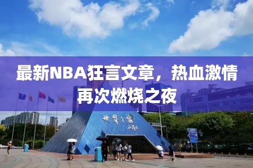 最新NBA狂言文章，熱血激情再次燃燒之夜