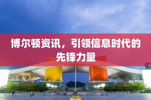 博爾頓資訊，引領(lǐng)信息時(shí)代的先鋒力量