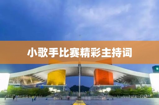 小歌手比賽精彩主持詞