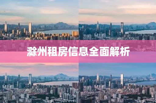 滁州租房信息全面解析