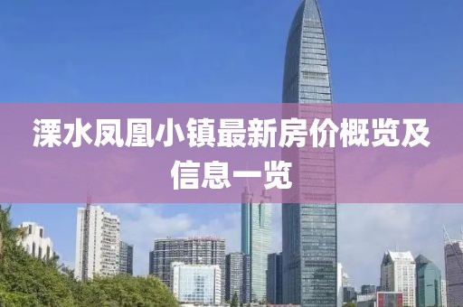 溧水鳳凰小鎮(zhèn)最新房價概覽及信息一覽