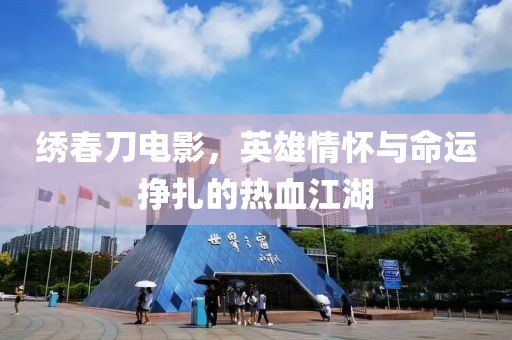 繡春刀電影，英雄情懷與命運(yùn)掙扎的熱血江湖