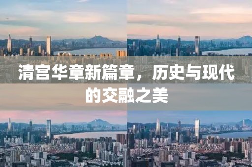 清宮華章新篇章，歷史與現(xiàn)代的交融之美