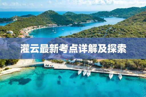 灌云最新考點(diǎn)詳解及探索