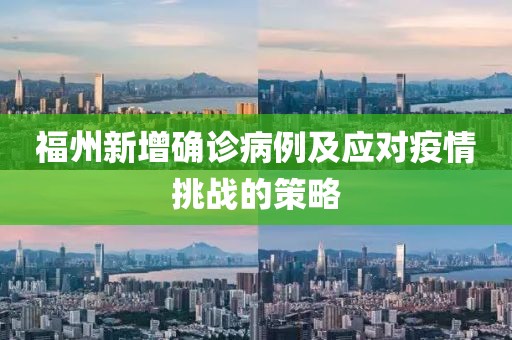 福州新增確診病例及應(yīng)對疫情挑戰(zhàn)的策略