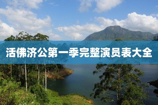 活佛濟公第一季完整演員表大全