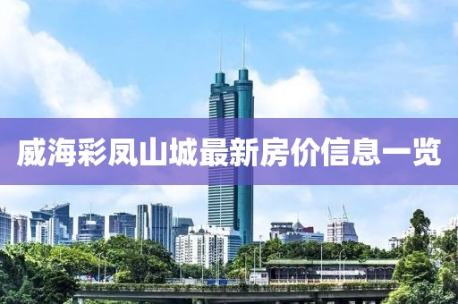 威海彩鳳山城最新房價(jià)信息一覽