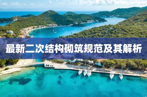 最新二次結(jié)構(gòu)砌筑規(guī)范及其解析