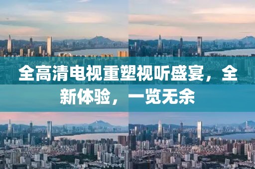 全高清電視重塑視聽盛宴，全新體驗，一覽無余