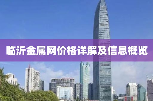 臨沂金屬網(wǎng)價(jià)格詳解及信息概覽