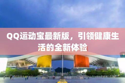 QQ運動寶最新版，引領(lǐng)健康生活的全新體驗