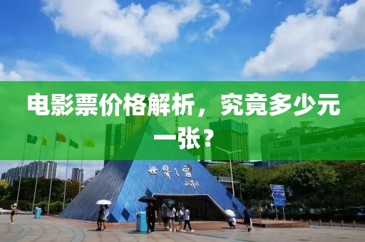 電影票價(jià)格解析，究竟多少元一張？