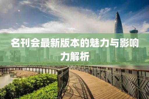名刊會(huì)最新版本的魅力與影響力解析