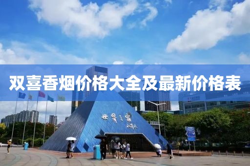 雙喜香煙價格大全及最新價格表