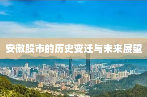 安徽股市的歷史變遷與未來展望