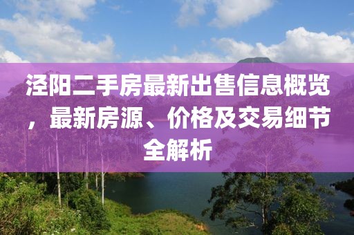 涇陽二手房最新出售信息概覽，最新房源、價格及交易細節(jié)全解析