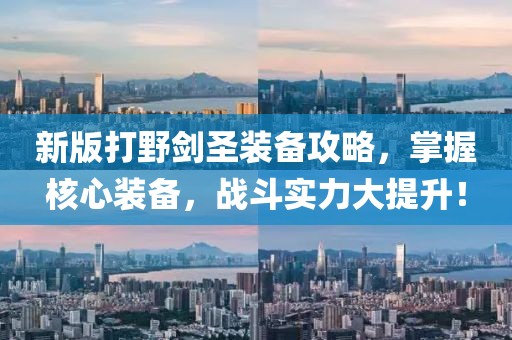新版打野劍圣裝備攻略，掌握核心裝備，戰(zhàn)斗實(shí)力大提升！