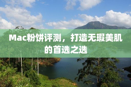 Mac粉餅評(píng)測(cè)，打造無瑕美肌的首選之選