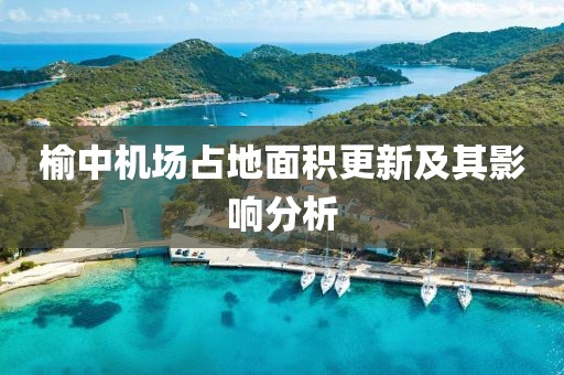 榆中機(jī)場占地面積更新及其影響分析