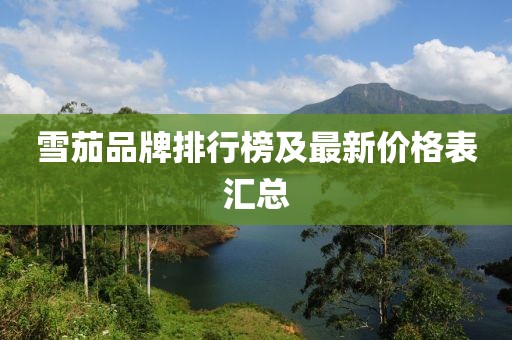 雪茄品牌排行榜及最新價(jià)格表匯總