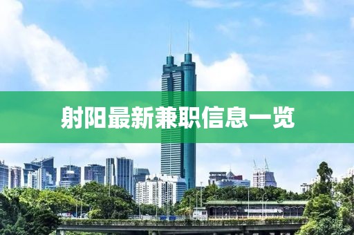 射陽最新兼職信息一覽