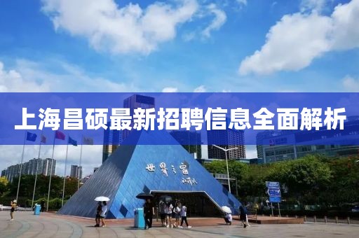 上海昌碩最新招聘信息全面解析