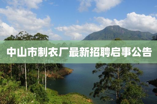 中山市制衣廠最新招聘啟事公告