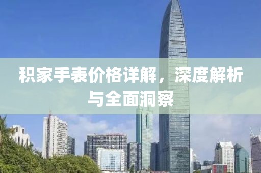 積家手表價(jià)格詳解，深度解析與全面洞察