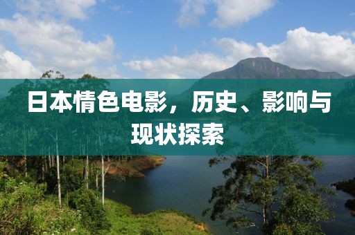 日本情色電影，歷史、影響與現(xiàn)狀探索