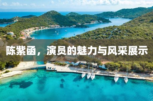 陳紫函，演員的魅力與風(fēng)采展示