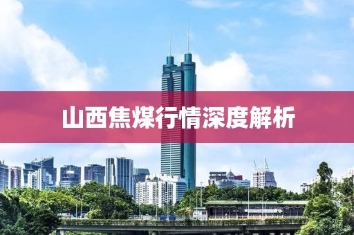 山西焦煤行情深度解析