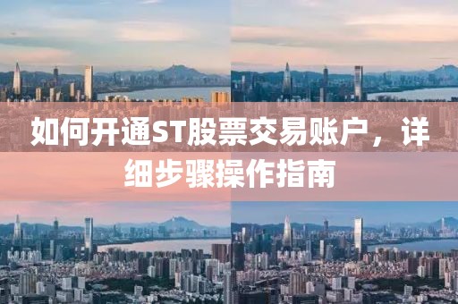 如何開通ST股票交易賬戶，詳細(xì)步驟操作指南