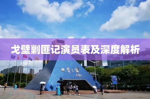 戈壁剿匪記演員表及深度解析