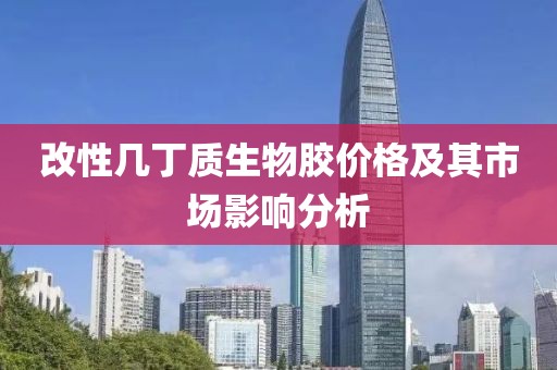 改性幾丁質(zhì)生物膠價格及其市場影響分析