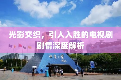 光影交織，引人入勝的電視劇劇情深度解析