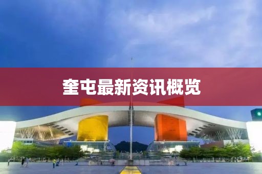 奎屯最新資訊概覽