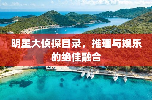 明星大偵探目錄，推理與娛樂的絕佳融合