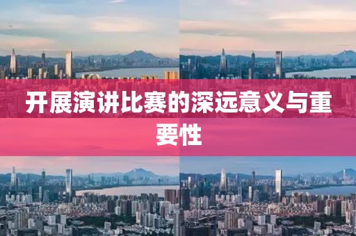 開展演講比賽的深遠意義與重要性