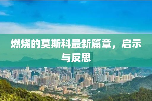 燃燒的莫斯科最新篇章，啟示與反思