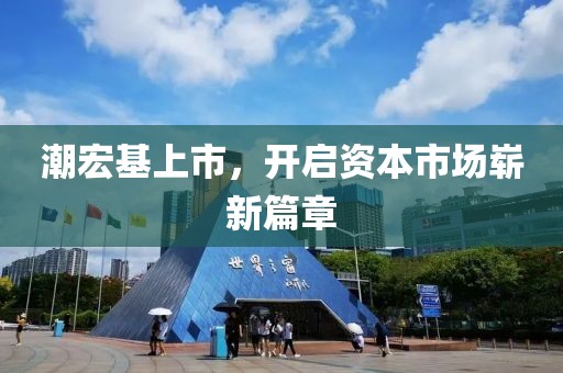 潮宏基上市，開啟資本市場嶄新篇章