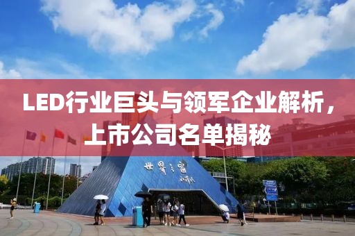 LED行業(yè)巨頭與領(lǐng)軍企業(yè)解析，上市公司名單揭秘
