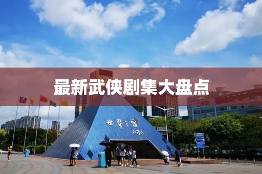 最新武俠劇集大盤點