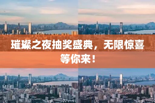 璀璨之夜抽獎盛典，無限驚喜等你來！