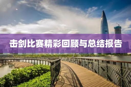 擊劍比賽精彩回顧與總結(jié)報(bào)告