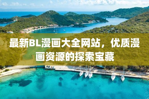 最新BL漫畫大全網(wǎng)站，優(yōu)質(zhì)漫畫資源的探索寶藏