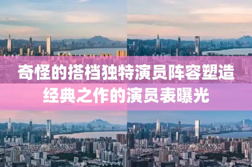 奇怪的搭檔獨特演員陣容塑造經(jīng)典之作的演員表曝光